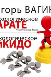 Книга Психологическое карате и психологическое айкидо