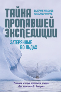 Книга Тайна пропавшей экспедиции: затерянные во льдах