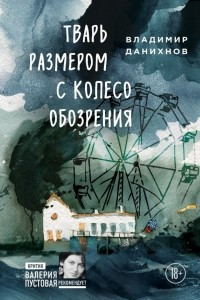 Книга Тварь размером с колесо обозрения