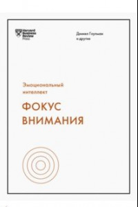 Книга Эмоциональный интеллект. Фокус внимания