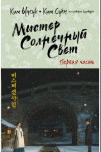 Книга Мистер Солнечный Свет. Первая часть