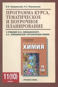 Книга Органическая химия. 11 класс. Базовый уровень. Программа курса, тематическое и поурочное планирование к учебнику И. И. Новошинского, Н. С. Новошинской 