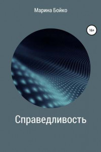 Книга Справедливость