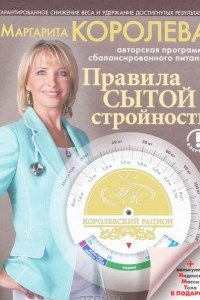 Книга Королевский рацион. Правила сытой стройности