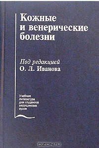 Книга Кожные и венерические заболевания