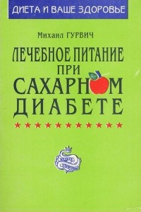 Книга Лечебное питание при сахарном диабете