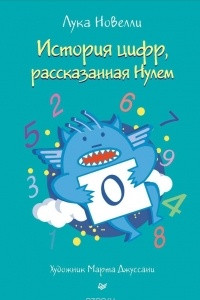 Книга История цифр, рассказанная Нулем