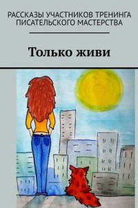 Книга Только живи