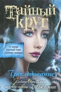 Книга Тайный круг. Преследование