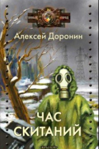 Книга Час скитаний