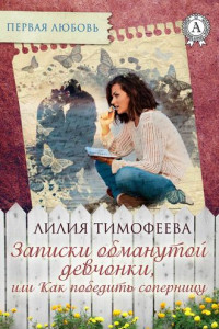 Книга Записки обманутой девчонки, или Как победить соперницу