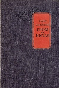 Книга Гром из Китая