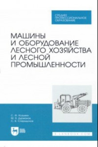 Книга Машины и оборудование лесного хозяйства и лесной промышленности. СПО