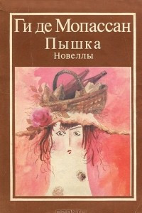 Книга Пышка. Новеллы