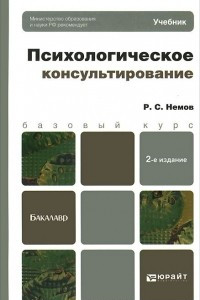 Книга Психологическое консультирование. Учебник