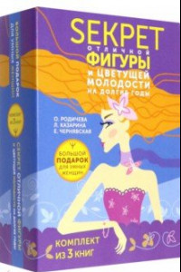 Книга Большой подарок для умных женщин. Секреты отличной фигуры и вечной молодости. 3 книги