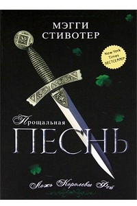 Книга Прощальная песнь. Ложь Королевы Фей