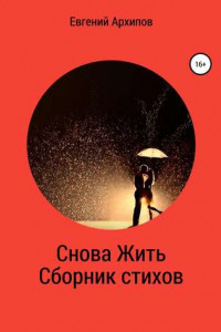 Книга Снова жить. Сборник стихов