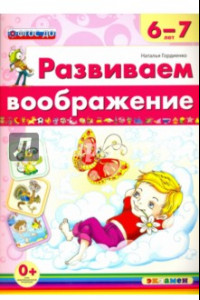 Книга Развиваем воображение. 6-7 года. ФГОС ДО