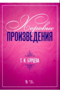 Книга Хоровые произведения. Ноты