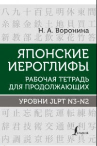 Книга Японские иероглифы. Рабочая тетрадь для продолжающих. Уровни JLPT N3-N2