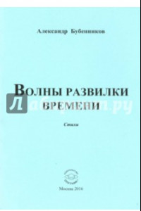 Книга Волны развилки  времени. Стихи