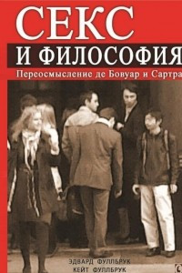 Книга Секс и философия. Переосмысление де Бовуар и Сартра