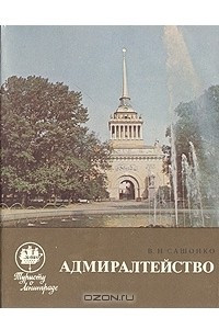 Книга Адмиралтейство