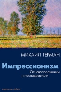 Книга Импрессионизм. Основоположники и последователи