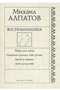 Книга Михаил Алпатов. Воспоминания