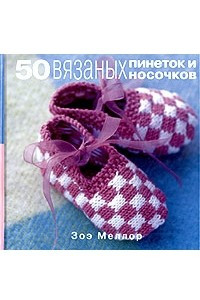 Книга 50 вязаных пинеток и носочков