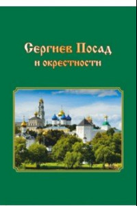 Книга Сергиев Посад и окрестности. Города Подмосковья. Прогулки во времени и пространстве