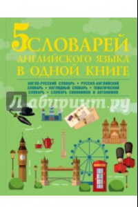 Книга 5 словарей английского языка в одной книге