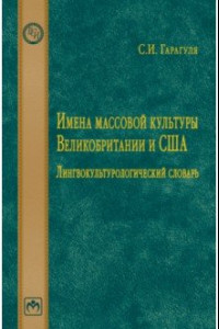 Книга Имена массовой культуры Великобритании и США. Лингвокультурологический словарь