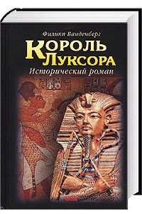 Книга Король Луксора