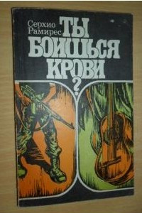 Книга Ты боишься крови?