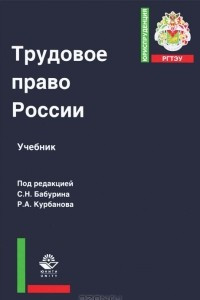 Книга Трудовое право России