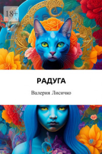 Книга Радуга