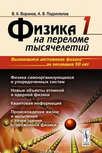 Книга Физика на переломе тысячелетий. Физика самоорганизующихся и упорядоченных систем. Новые объекты атомной и ядерной физики. Квантовая информация. Происхождение жизни и мышления с точки зрения современной физики