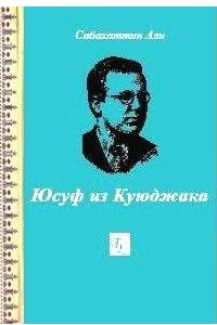 Книга Юсуф из Куюджака