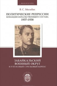 Книга Политические репрессии командно-начальствующего состава 1937-1938. Забайкальский военный округ и 57-й особый стрелковый корпус