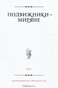 Книга Подвижники - миряне. Том 1