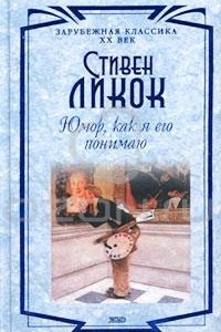 Книга Юмор, как я его понимаю