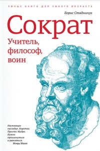 Книга Сократ. Учитель, философ, воин