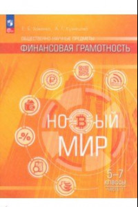 Книга Финансовая грамотность. Новый мир. 5-7 классы. Учебник. В 2-х частях. ФГОС