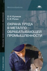 Книга Охрана труда в металлообрабатывающей промышленности