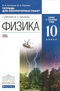 Книга Физика. 10 класс. Базовый и углубленный уровни. Тетрадь для лабораторных работ к учебникам В. А. Касьянова