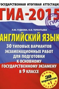 Книга ГИА-2015. Английский язык.  30+1 типовых вариантов экзаменационных работ для подготовки к основному государственному экзамену. 9 класс