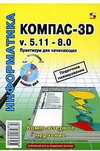 Книга Компас-3D v.5.11-8.0. Практикум для начинающих