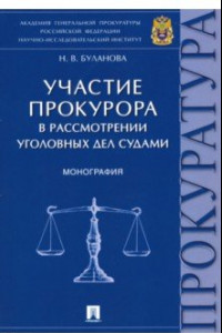 Книга Участие прокурора в рассмотрении уголовных дел судами